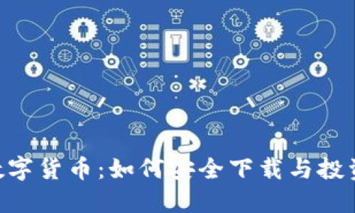 POC数字货币:如何安全下载与投资指南