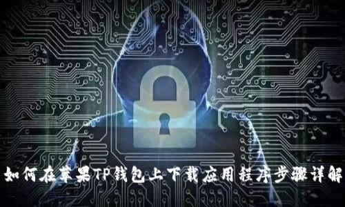 如何在苹果TP钱包上下载应用程序步骤详解