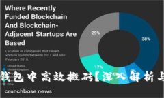 如何在TP钱包中高效搬砖？深入解析与
