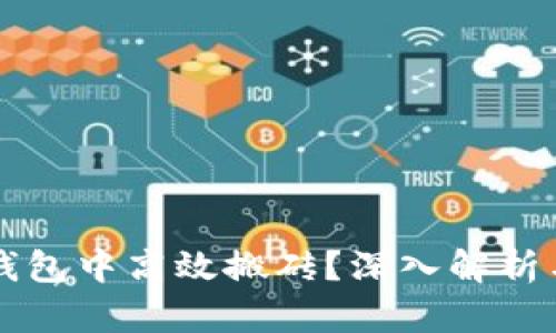 如何在TP钱包中高效搬砖?深入解析与实操指南