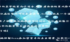   探索Soca数字货币的未来：投资者必知