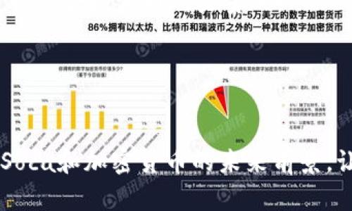   探索Soca数字货币的未来：投资者必知的信息与趋势 / 
 guanjianci Soca, 数字货币, 投资, 区块链 /guanjianci 

引言：数字货币的崭露头角
在当今快速发展的金融科技领域，数字货币无疑是一个备受瞩目的话题。尤其是Soca数字货币，其背后的创新理念和商业模式吸引了无数投资者的目光。但是，Soca到底是什么？它又为什么值得我们关注呢？你是不是也在思考这些问题？

Soca数字货币的基本概念
Soca数字货币是一种新兴的加密资产，基于区块链技术。这种货币的主要目的是提供一种安全、快速且低成本的在线交易方式，同时也为投资者提供了良好的投资机会。与传统货币相比，Soca具备去中心化、匿名性和不可篡改等显著特征，使其在数字经济时代变得越来越重要。

区块链技术的价值
要理解Soca数字货币，我们首先需要了解区块链技术。区块链作为一种分布式账本技术，能够确保交易的透明性和安全性。每一笔交易都会被记录在众多的节点上，因此即使某个节点遭到攻击，整个网络也不会受到影响。这种去中心化的特点，使得Soca数字货币在面对市场波动时更加稳定。面对此技术带来的安全性和透明性，难道不值得我们深入探讨吗？

Soca的市场潜力
随着越来越多的企业和个人开始接受数字货币，Soca的市场潜力愈发显现。在一些国家，Soca已经被作为合法的支付方式，而在其他国家，投资者也对其充满热情。根据市场研究数据显示，预计未来三到五年内，Soca的用户群将呈指数增长。想象一下，如果你现在投资Soca，未来可能会有怎样的回报呢？

如何投资Soca数字货币
投资Soca数字货币并不是一件难事，但需要一定的知识储备和研究。首先，你需要选择一个可靠的交易所，确保该平台支持Soca并具备良好的安全性。接下来，了解Soca的市场走势和价格波动也是至关重要的。通过实时监测市场动态，你可以做出更加明智的投资决策。问题是，你是否准备好进入这种充满变数的市场呢？

Soca的优势和风险
像所有的投资一样，Soca数字货币也存在一定的风险。尽管其去中心化的特点为用户提供了更多的安全保障，但市场价格的波动性仍然是一大隐忧。此外，由于数字货币的监管政策尚不健全，投资者面临政策风险的可能性也是不可小觑的。然而，这些风险并没有阻止Soca的快速发展，反而让那些具备前瞻性眼光的投资者看到了机会。你是不是也想要在这个风口上占据一席之地？

结论：未来的投资选择
总的来说，Soca数字货币为投资者提供了一种全新的财富增长方式。在全球数字经济迅猛发展的今天，Soca正在迅速崛起，成为投资者拍案叫绝的对象。虽然风险存在，但在适当的研究和策略下，Soca无疑是一个值得投资的选项。你愿意与Soca一起，开启这段充满可能性的投资旅程吗？

附录：常见问题
在如何投资Soca数字货币中，很多人都有类似的疑问，比如“怎样才能安全存储Soca？”利用冷钱包存储数字货币是安全的选择。而“什么时候是最佳购买时机？”则需要用户能够敏锐地把握市场动态。你还在犹豫什么呢？学习更多，了解更多，也许下一个成功的投资者就是你！

随着Soca步骤的逐步推进，市场将会迎来更多的变化和机遇。如果你能抓住这些机会，未来的收益将会超出你的想象。那么，现在就行动起来，深入研究Soca数字货币，为你的投资组合增添新的力量吧！ 

请记住，任何投资都有风险，务必保持谨慎和理性的态度。在了解Soca数字货币的过程中，你可能会发现自身对金融科技的热爱与潜力，未来的财富增值，你准备好迎接了吗？

后记
在这个快速变化的世界中，只有不断学习和适应才能立于不败之地。Soca数字货币不是一个孤立的现象，而是整个数字化经济的一部分。希望这篇文章能够帮助你更好地理解Soca和加密货币的未来前景。让我们一起迎接未来吧！