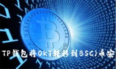 如何使用TP钱包将OKT转移到BSC（币安智