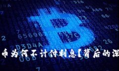 央行数字货币为何不计付利息？背后的
