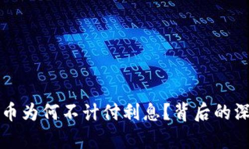 央行数字货币为何不计付利息?背后的深层原因解析