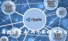 光伏与数字货币：两个新时代的交汇点