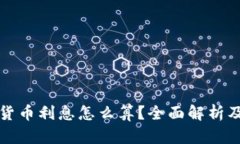 央行数字货币利息怎么算？全面解析及