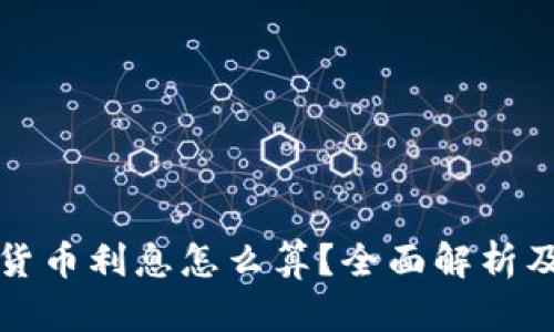 央行数字货币利息怎么算?全面解析及投资技巧