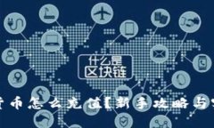 炒数字货币怎么充值？新手攻略与实用