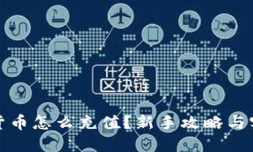 炒数字货币怎么充值?新手攻略与实用技巧