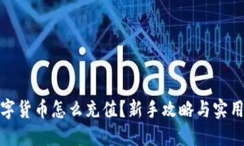炒数字货币怎么充值?新手攻略与实用技巧