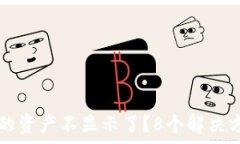   为什么TP钱包里的资产不显示了？8个