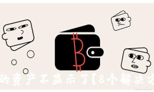 为什么TP钱包里的资产不显示了?8个解决方案助你恢复资产