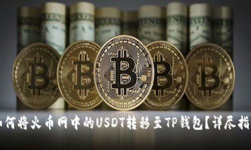 如何将火币网中的USDT转移至TP钱包？详尽指南