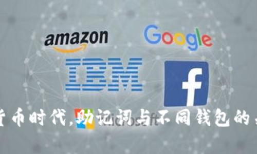 在数字货币时代,助记词与不同钱包的关系分析