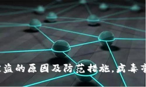 TP钱包被盗的原因及防范措施，病毒毫无可能？