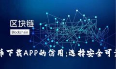 如何评价数字货币下载APP的信用：选择