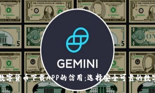 如何评价数字货币下载APP的信用:选择安全可靠的数字货币平台