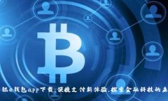 工银e钱包app下载：便捷支付新体验，