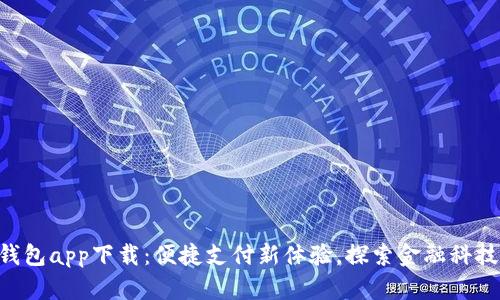 工银e钱包app下载:便捷支付新体验,探索金融科技的未来