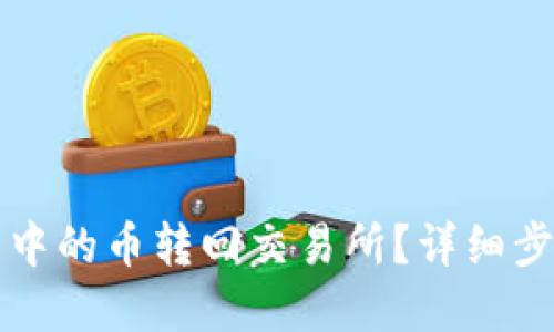 如何将TP钱包中的币转回交易所？详细步骤与实用技巧