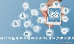 如何将TP钱包中的币转回交易所？详细