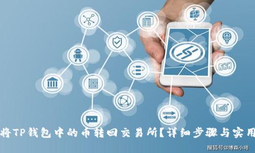 如何将TP钱包中的币转回交易所？详细步骤与实用技巧