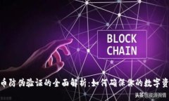 数字货币防伪验证的全面解析：如何确
