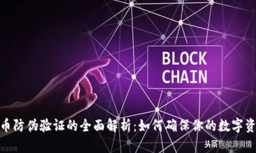 数字货币防伪验证的全面解析:如何确保你的数字资产安全