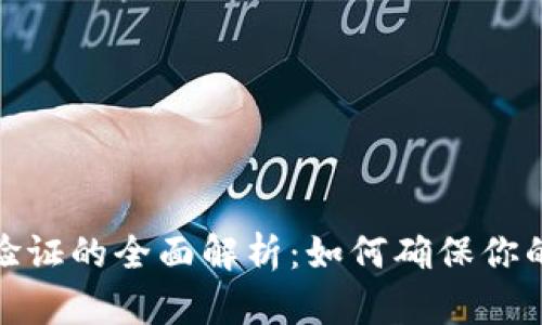 数字货币防伪验证的全面解析:如何确保你的数字资产安全