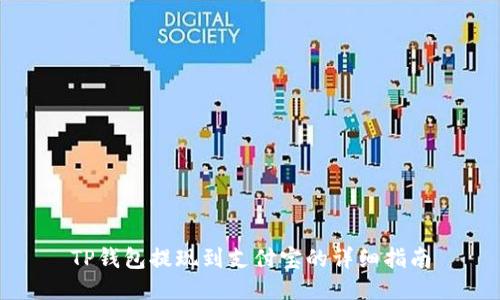 TP钱包提现到支付宝的详细指南