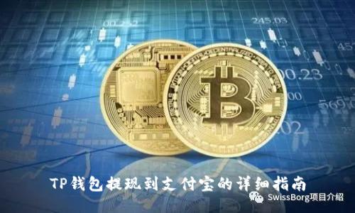 TP钱包提现到支付宝的详细指南
