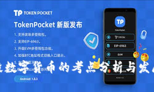 现阶段数字货币的考点分析与发展趋势