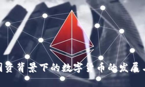 探索国资背景下的数字货币的发展与机遇