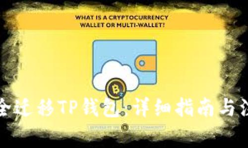 如何安全迁移TP钱包：详细指南与注意事项