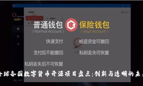 全球各国数字货币开源项目盘点：创新与透明的未来