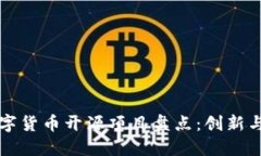 全球各国数字货币开源项目盘点：创新
