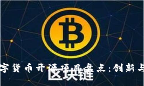 全球各国数字货币开源项目盘点：创新与透明的未来
