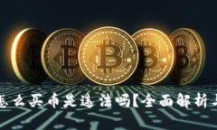 TP钱包上怎么买币是违法吗？全面解析