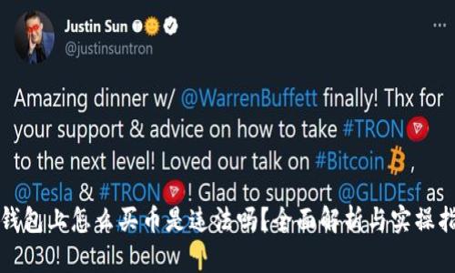 TP钱包上怎么买币是违法吗?全面解析与实操指南