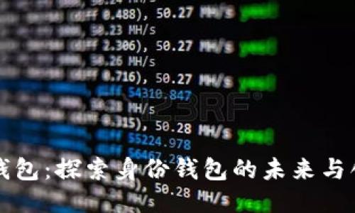 TP钱包：探索身份钱包的未来与创新