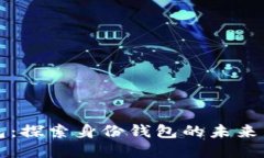TP钱包：探索身份钱包的未来与创新