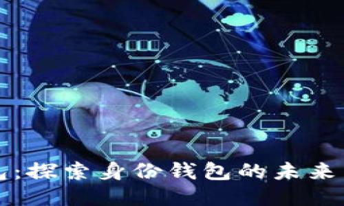 TP钱包：探索身份钱包的未来与创新