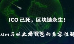 Qtum与以太坊钱包的兼容性解析