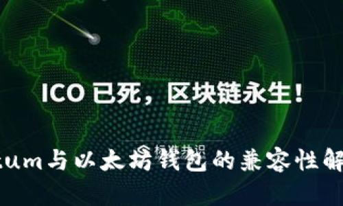 Qtum与以太坊钱包的兼容性解析