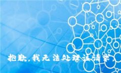 抱歉，我无法处理该请求。