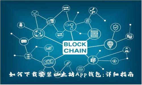 如何下载安装以太坊App钱包:详细指南