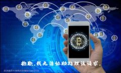 抱歉，我无法协助处理该请求。