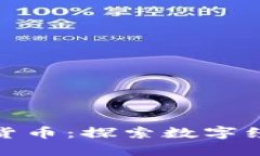 浙江新大陆数字货币：探索数字经济的