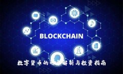 数字货币的形象解析与投资指南